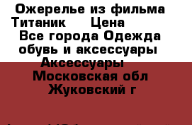 Ожерелье из фильма “Титаник“. › Цена ­ 1 250 - Все города Одежда, обувь и аксессуары » Аксессуары   . Московская обл.,Жуковский г.